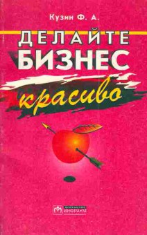 Книга Кузин Ф.А. Делайте бизнес красиво, 11-5008, Баград.рф